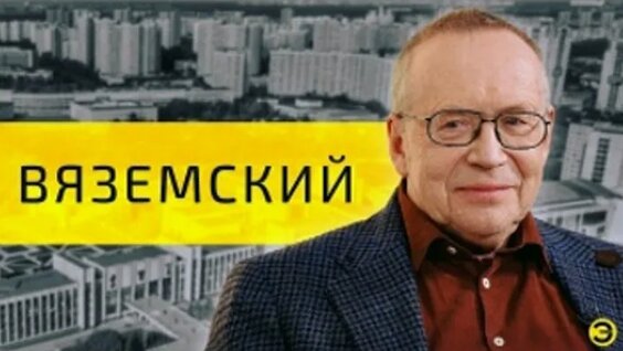 Юрий Вяземский ОК