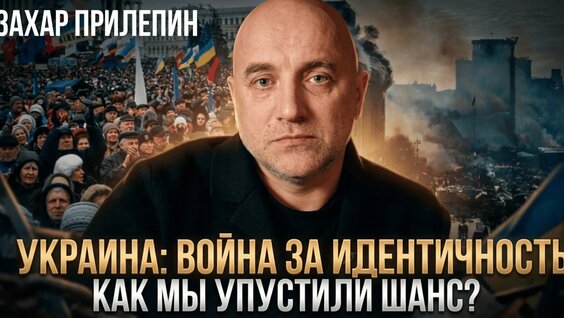 Захар Прилепин Rutube