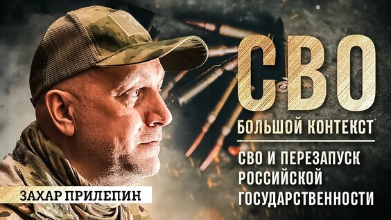 Захар Прилепин VK Видео