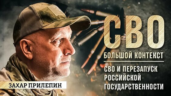 Захар Прилепин YouTube