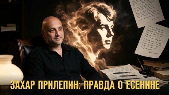 Захар Прилепин Rutube