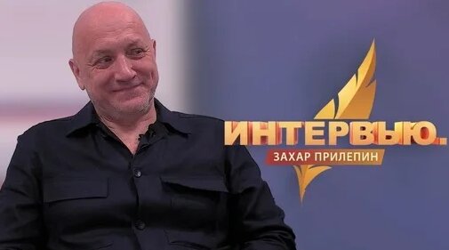 Захар Прилепин Дзен