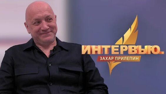 Захар Прилепин VK Видео