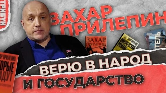 Захар Прилепин VK Видео