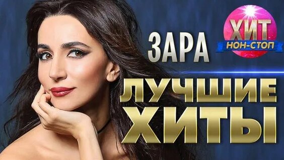 Зара неделю назад
