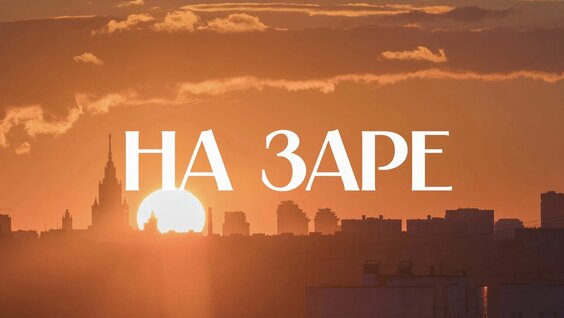 Зара Rutube