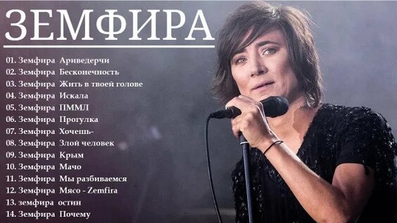 Земфира Rutube