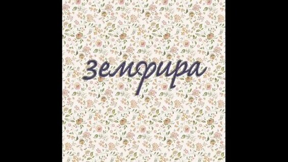 Земфира Rutube