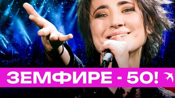 Земфира 2 недели назад