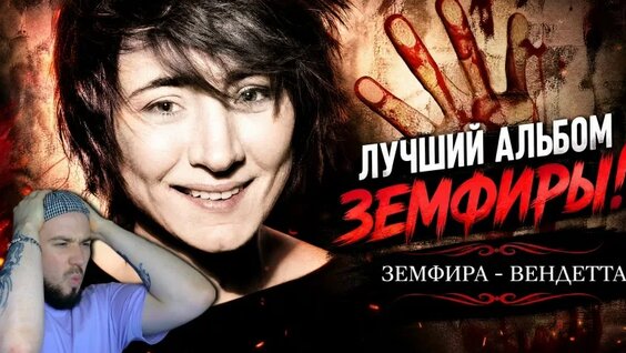 Земфира неделю назад