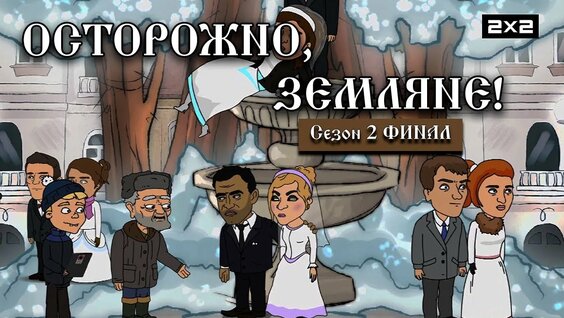 Земляне неделю назад