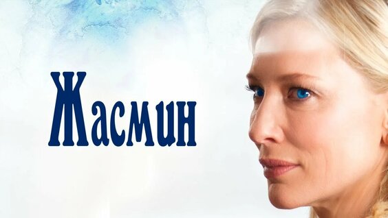 Жасмин Rutube