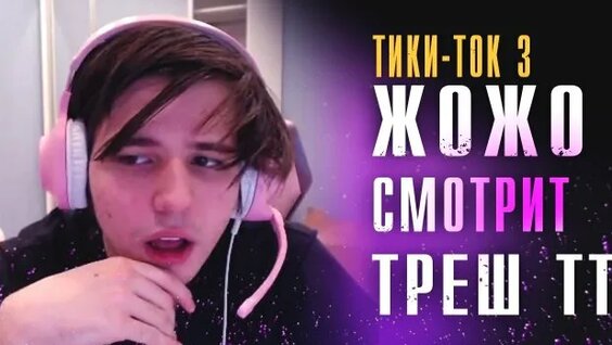 Жожо Rutube