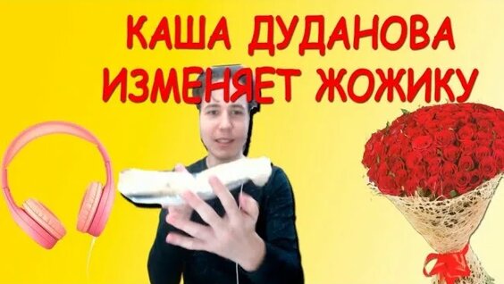 Жожо Rutube