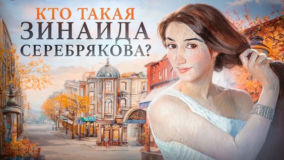 Зинаида Серебрякова VK Видео