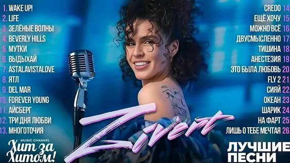 Zivert VK Видео