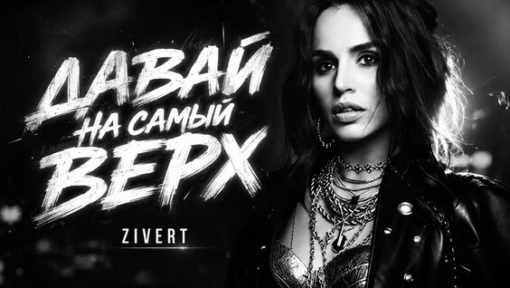 Zivert YouTube
